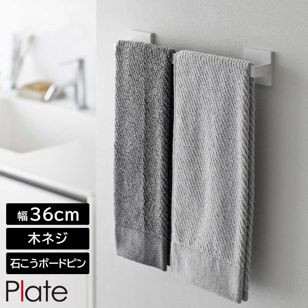 Rakuten - 石こうボード壁対応タオルハンガー プレート W36 山崎実業 plate 幅36cm ホワイト 3061 タオル掛け yamazaki【YZ】【2604】