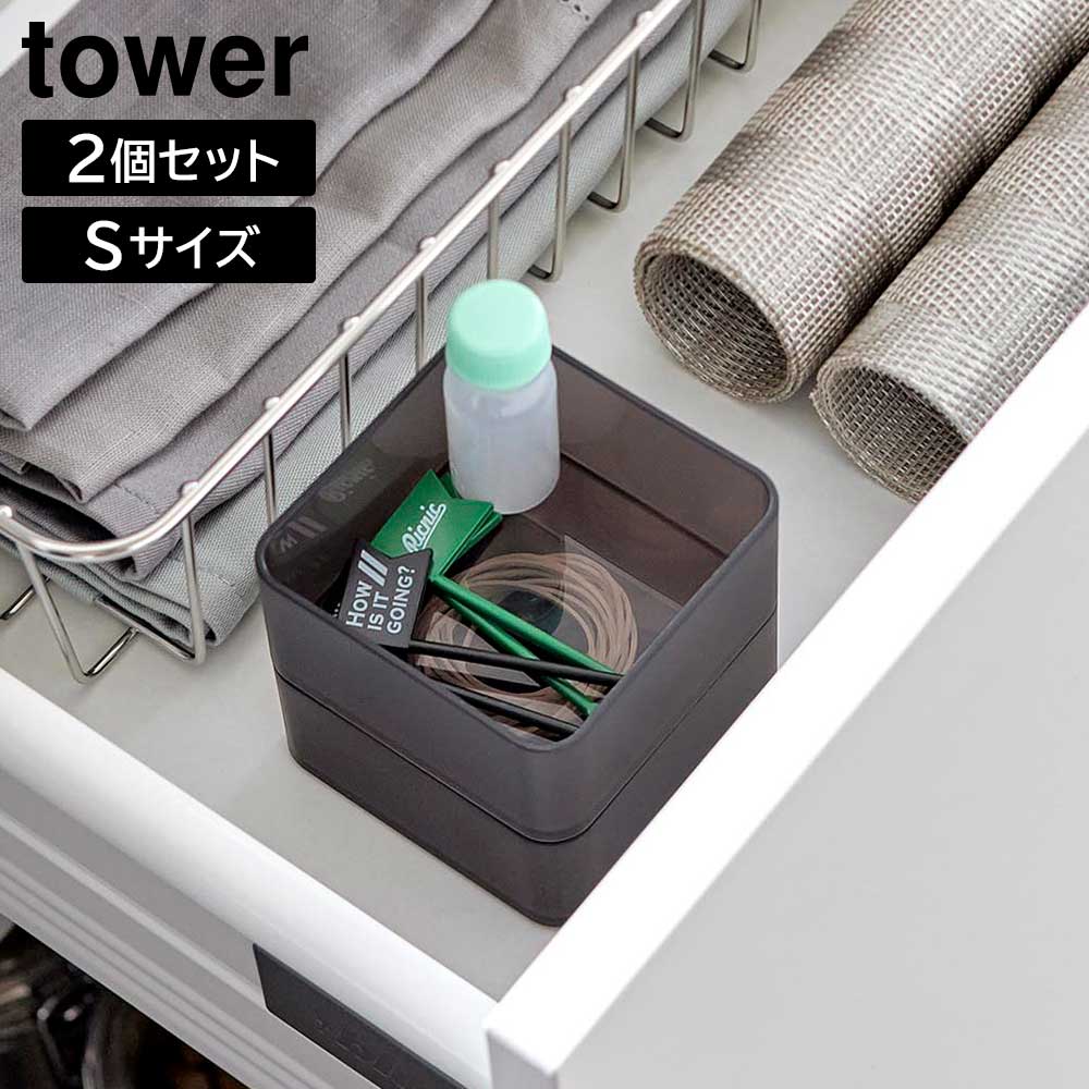 Rakuten - 底がクリア 縦横重ねられる引き出し整理収納ケース タワー S 2個組 山崎実業 tower ホワイト ブラック 3640 3641 文具収納ケース カトラリーケース コスメボックス タワーシリーズ yamazaki【YZ】【2604】