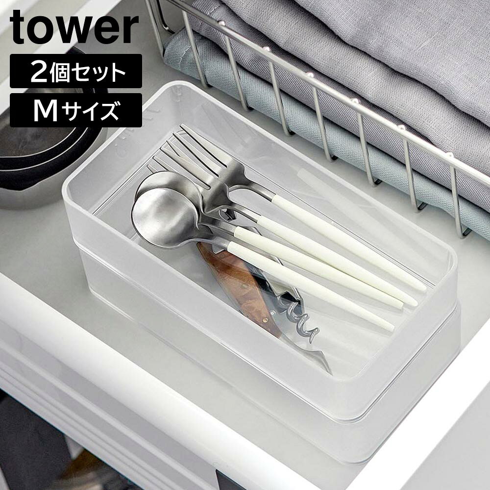 Sundries Box - 底がクリア 縦横重ねられる引き出し整理収納ケース タワー M 2個組 山崎実業 tower ホワイト ブラック 3642 3643 文具収納ケース カトラリーケース コスメボックス タワーシリーズ yamazaki【YZ】【2604】