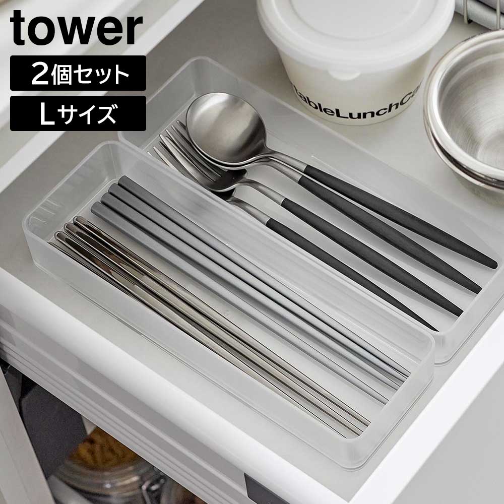 Rakuten - 縦横重ねられる引き出し整理収納ケース タワー L 2個組 山崎実業 tower ホワイト ブラック 3644 3645 文具収納ケース カトラリーケース コスメボックス タワーシリーズ yamazaki【YZ】【2604】