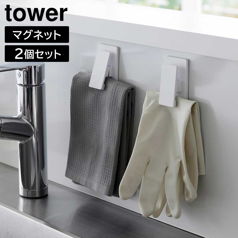 Rakuten - マグネットクリップ タワー2個組 山崎実業 tower ホワイト ブラック 3669 3670 マグネット 収納 おしゃれ シンプル yamazaki【YZ】【2604】