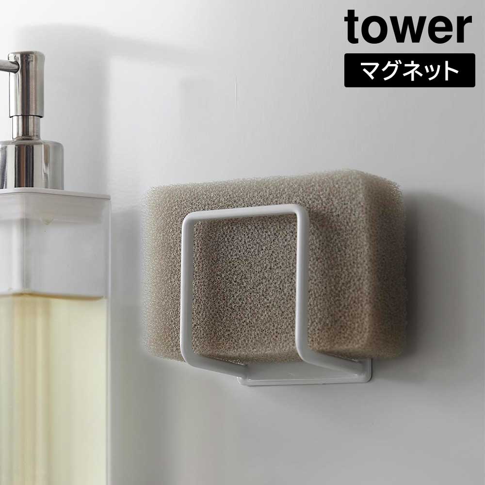 Rakuten - マグネットスポンジホルダー タワー 山崎実業 tower ホワイト ブラック 3070 3071 スポンジ置き スポンジラック 磁石 タワーシリーズ yamazaki【YZ】【2604】