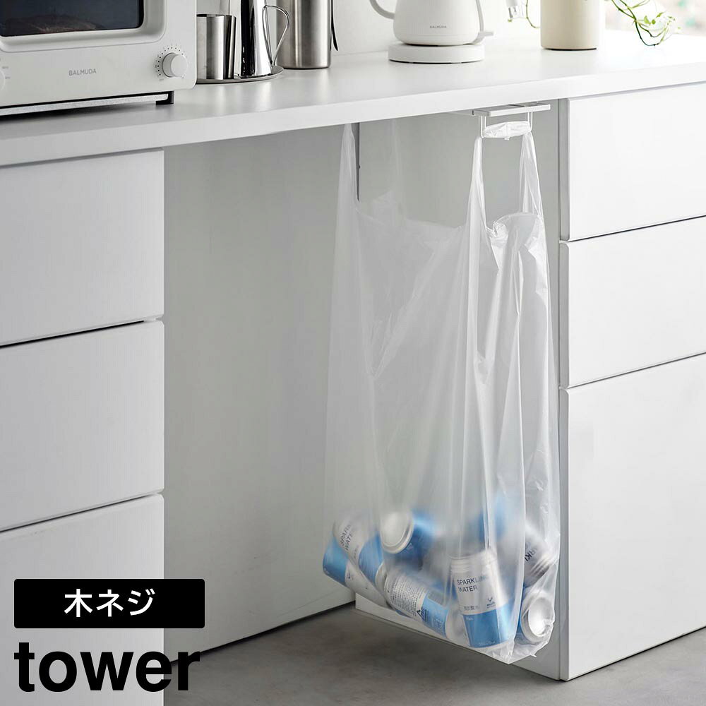 Rakuten - テーブル下レジ袋ハンガー タワー 山崎実業 tower ホワイト ブラック 3332 3333 ゴミ箱 スリム 分別 スライド yamazaki タワーシリーズ【YZ】【2604】