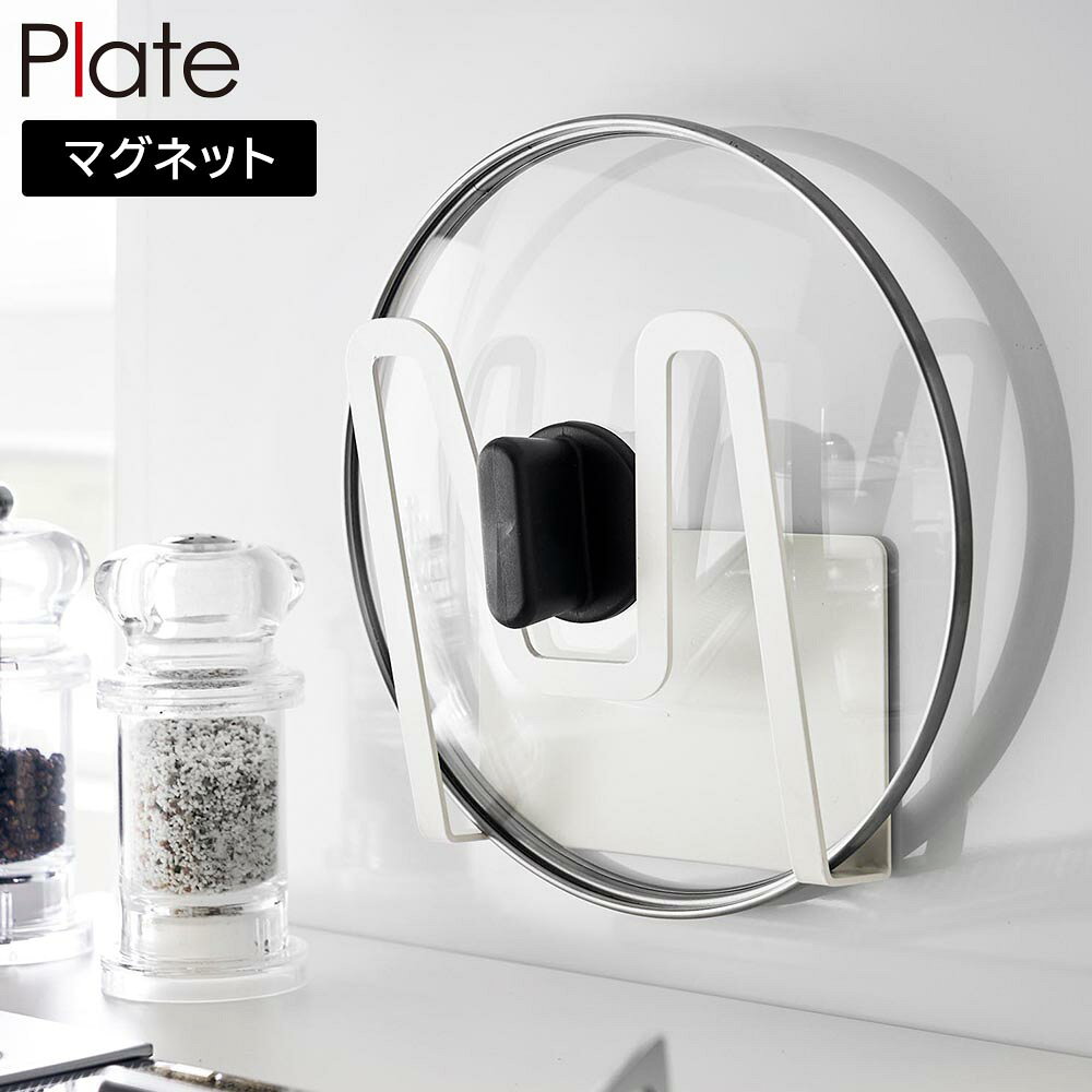 Rakuten - マグネット鍋蓋ホルダー プレート 山崎実業 plate ホワイト 3524 蓋置き yamazaki【YZ】【2604】