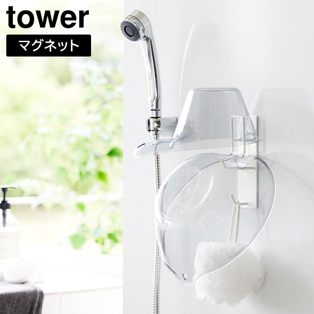 Rakuten - マグネットバスルーム手おけ&湯おけホルダー タワー 山崎実業 tower ホワイト ブラック 1977 1978 洗面器 yamazaki タワーシリーズ【YZ】【2604】