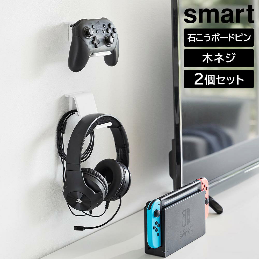 Av （TV, CD, Audio Rack） - 石こうボード壁対応 ウォールゲームコントローラー収納ラック スマート 2個組 山崎実業 smart ホワイト ブラック 2107 2108 コントローラー 収納 yamazaki【YZ】【2604】