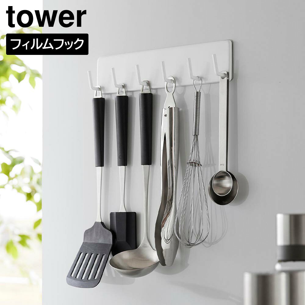 Rakuten - フィルムフックキッチンツールフック タワー 6連 山崎実業 tower ホワイト ブラック 2175 2176 壁面収納 浮かせる収納 yamazaki タワーシリーズ【YZ】【2604】