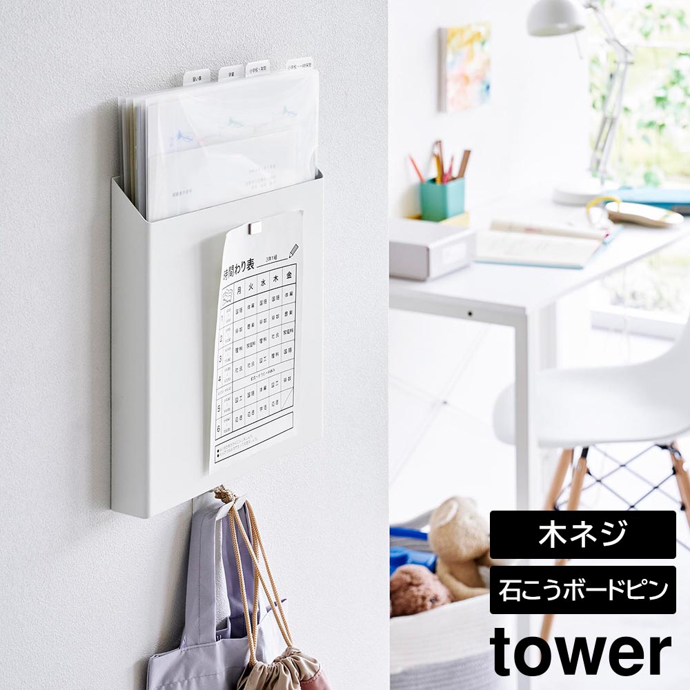 Rakuten - 石こうボード壁対応プリント収納ホルダー タワー 山崎実業 tower ホワイト ブラック 2020 2021 プリントケース 収納ケース 収納ポケット タワーシリーズ yamazaki【YZ】【2604】