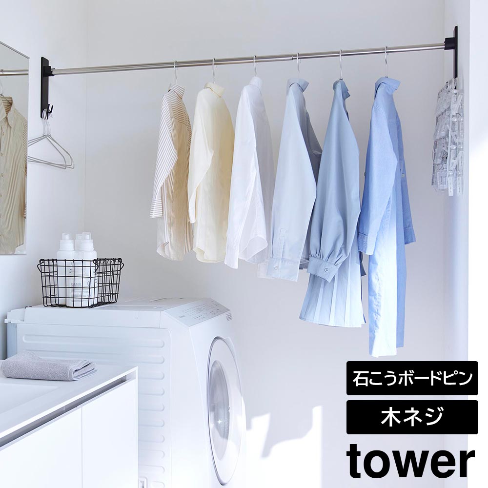 Rakuten - 石こうボード壁対応物干し竿ホルダー タワー 2個組 山崎実業 tower ホワイト ブラック 2113 2114 タワーシリーズ yamazaki【YZ】【2604】