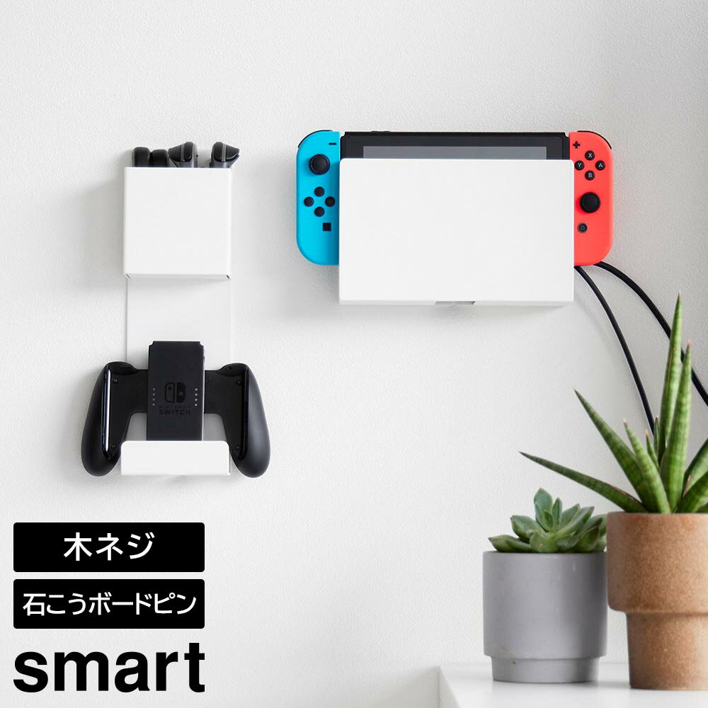 石こうボード壁対応 充電しながら収納できるゲーム機収納 スマート 山崎実業 smart ホワイト ブラック 2115 2116 コントローラー収納 ラック yamazaki【YZ】【2604】