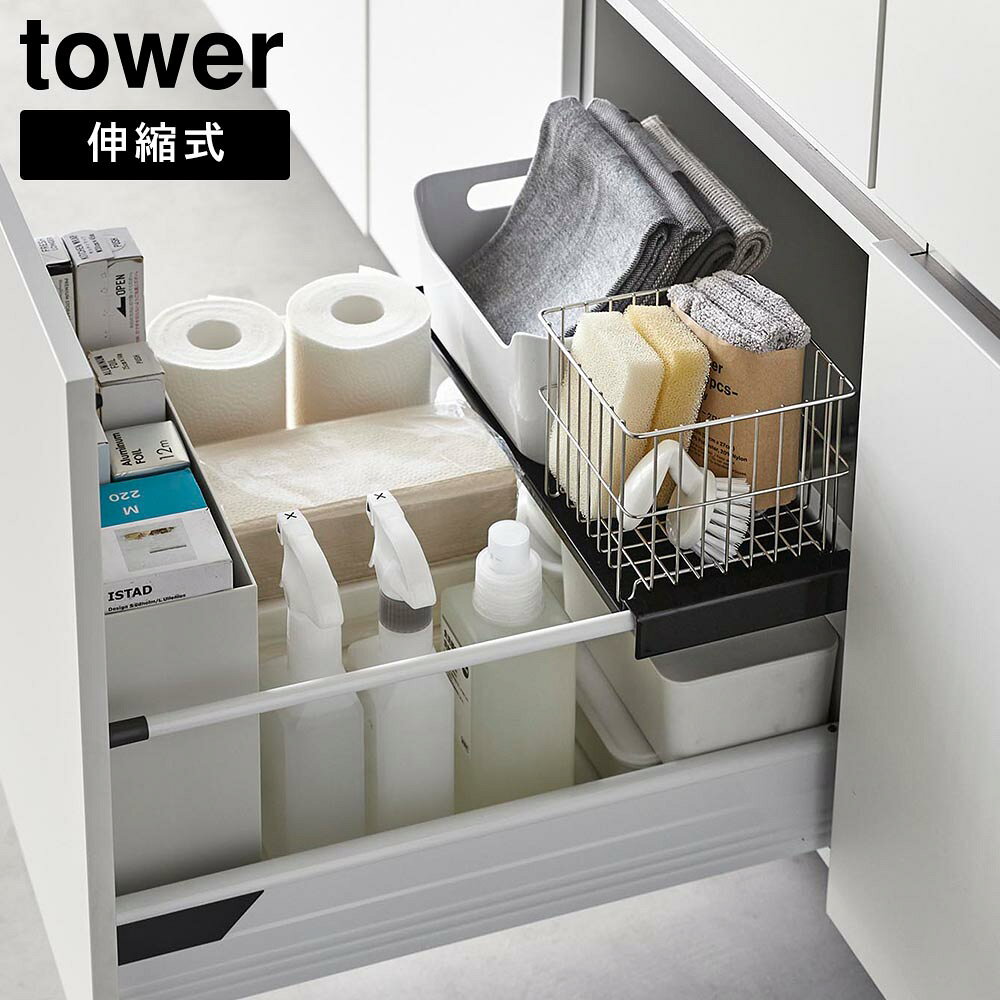 Rakuten - 伸縮キッチン引き出し中ラック タワー 山崎実業 tower ホワイト ブラック 1729 1730 伸縮ラック 収納ラック シンク下 引き出し 収納 yamazaki タワーシリーズ【YZ】【2604】