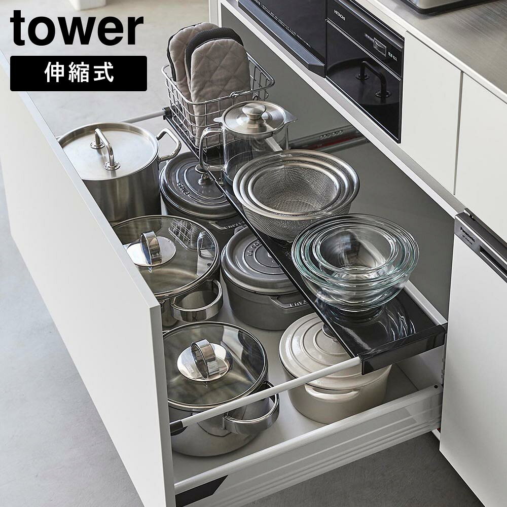 Rakuten - 伸縮キッチン引き出し中ラック タワー ワイド 山崎実業 tower ホワイト ブラック 1731 1732 伸縮ラック 収納ラック シンク下 引き出し 収納 yamazaki タワーシリーズ【YZ】【2604】