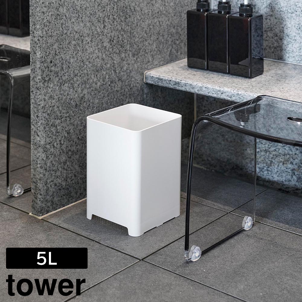 Rakuten - 水が抜けるゴミ箱 タワー 5L 山崎実業 tower ホワイト ブラック 1812 1813 タワーシリーズ yamazaki【YZ】【2604】