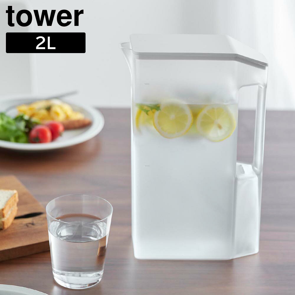 Rakuten - ハンドル付きスリム冷水筒 タワー 2L 山崎実業 tower ホワイト ブラック 1816 1817【YZ】【2604】