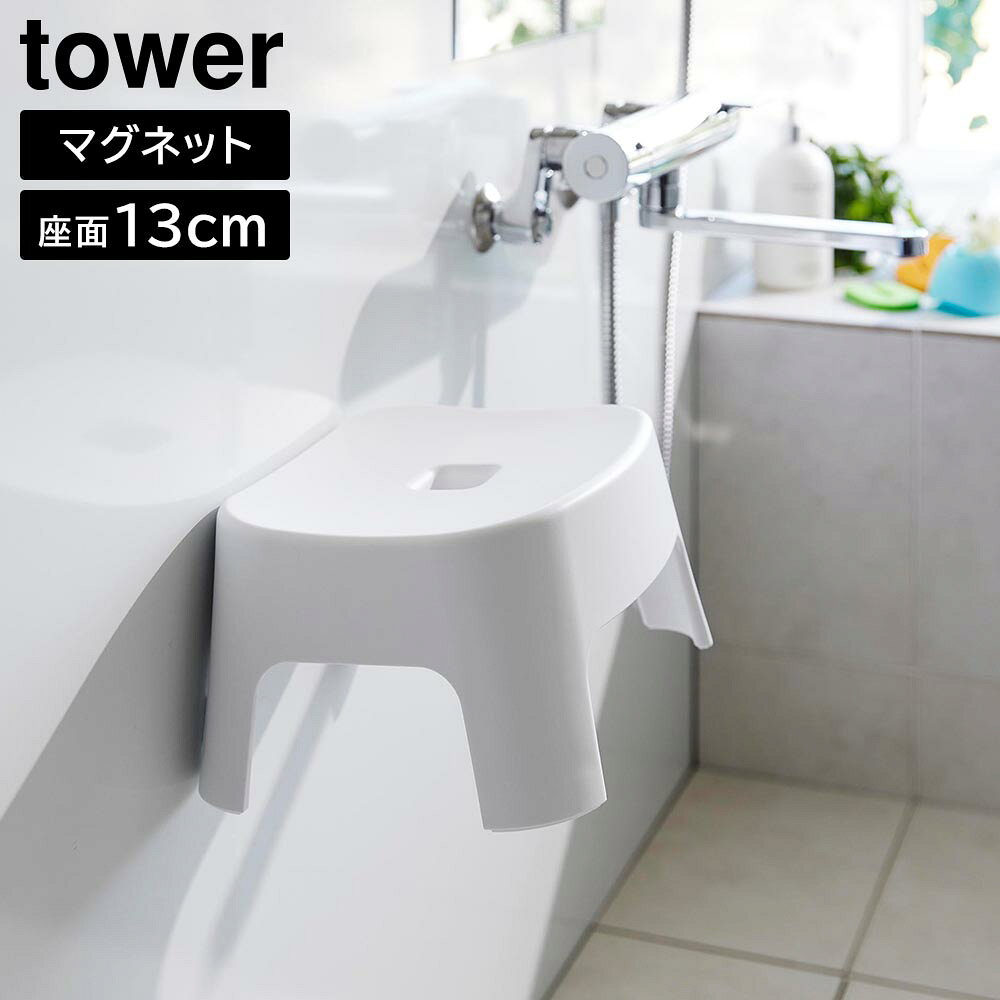 Rakuten - マグネット風呂イス タワー キッズ用 SH13 山崎実業 tower 13cm ホワイト ブラック 1852 1853 タワーシリーズ yamazaki【YZ】【2604】