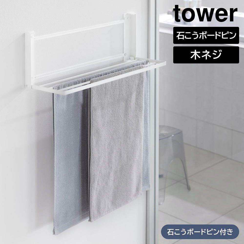 Rakuten - ウォール折り畳みバスタオルラック タワー 石こうボード壁対応 山崎実業 tower ホワイト ブラック 1941 1942 石膏ボード タオルハンガー タオルラック yamazaki タワーシリーズ【YZ】【2604】