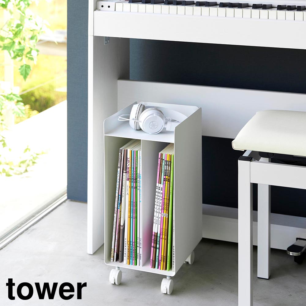 Rakuten - ピアノ下楽譜収納ワゴン タワー 山崎実業 tower ホワイト ブラック 1959 1960 楽譜 収納 キャスター付き yamazaki タワーシリーズ【YZ】【2604】