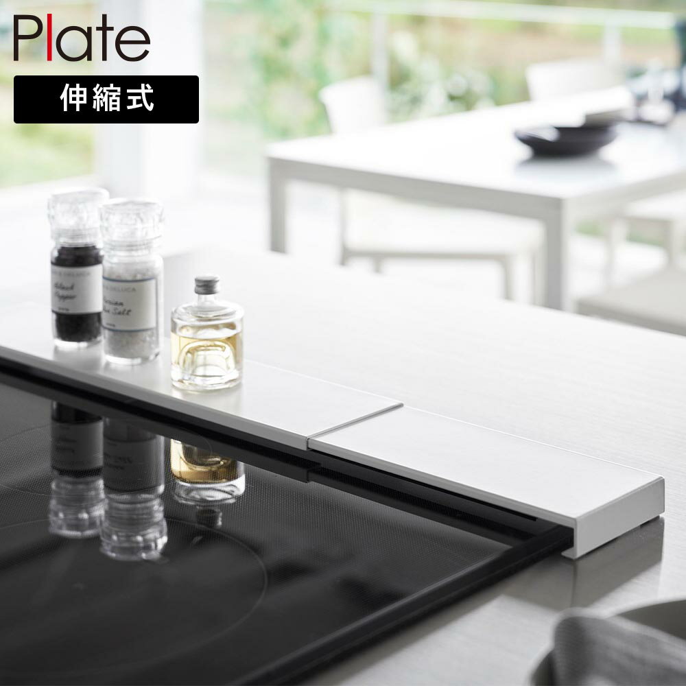 Rakuten - 伸縮排気口カバー プレート フラットタイプ 山崎実業 plate 42.5〜75cmのコンロ対応 ホワイト 2902 yamazaki【YZ】【2604】