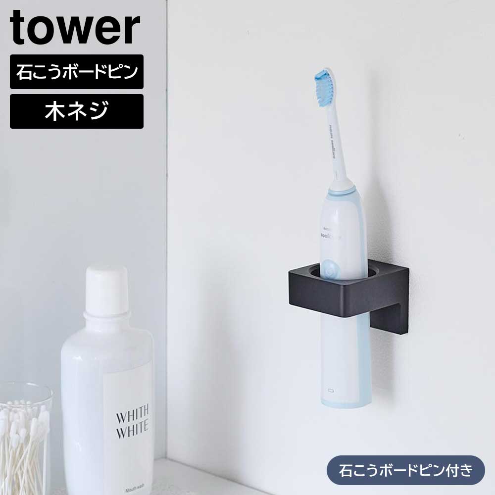 Rakuten - ウォールサニタリーホルダー タワー石こうボード壁対応 山崎実業 tower ホワイト ブラック 1707 1708 壁面収納 浮かせる収納 タオルハンガー 電動歯ブラシ スタンド yamazaki タワーシリーズ【YZ】【2604】