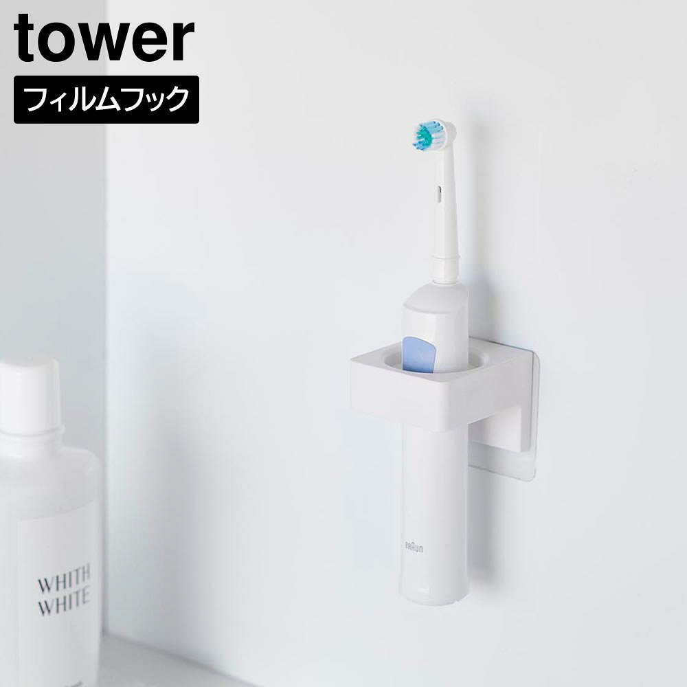 Rakuten - フィルムフックサニタリーホルダー タワー 山崎実業 tower ホワイト ブラック 1709 1710 壁面収納 浮かせる収納 タオルハンガー 電動歯ブラシ スタンド yamazaki タワーシリーズ【YZ】【2604】