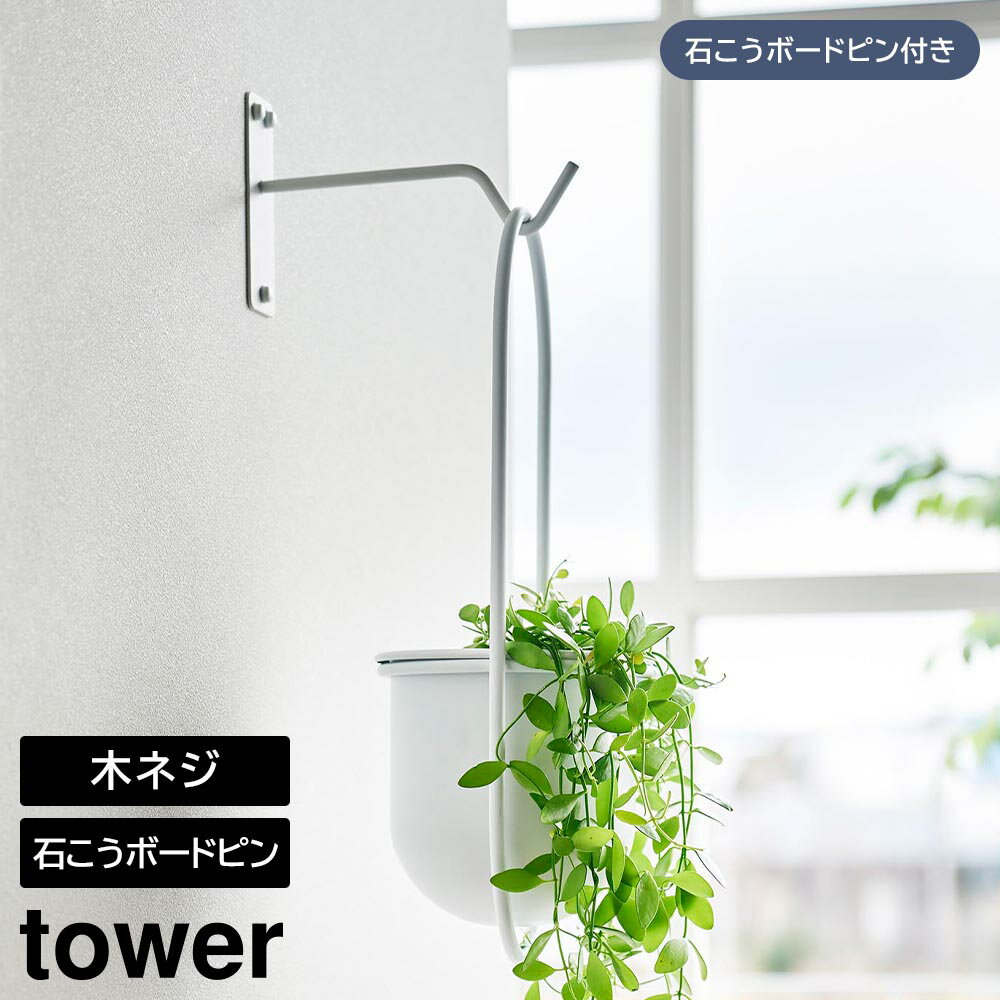 Rakuten - ウォールハンギンググリーンフック タワー 石こうボード壁対応 山崎実業 tower ホワイト ブラック 1711 1712 ハンギング フック 観葉植物 インテリア yamazaki タワーシリーズ【YZ】【2604】