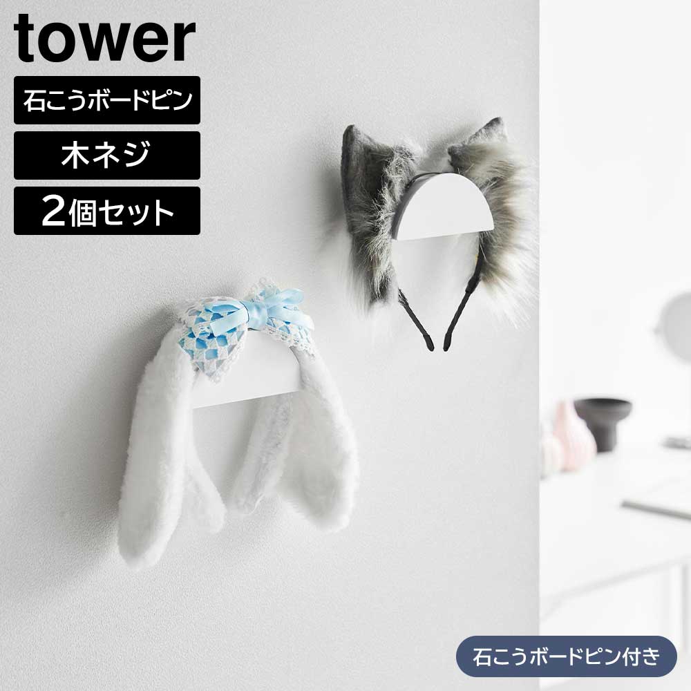 Rakuten - ウォールカチューシャ&帽子ホルダー タワー 2個組 石こうボード壁対応 山崎実業 tower ホワイト ブラック 1889 1890 タワーシリーズ yamazaki【YZ】【2604】