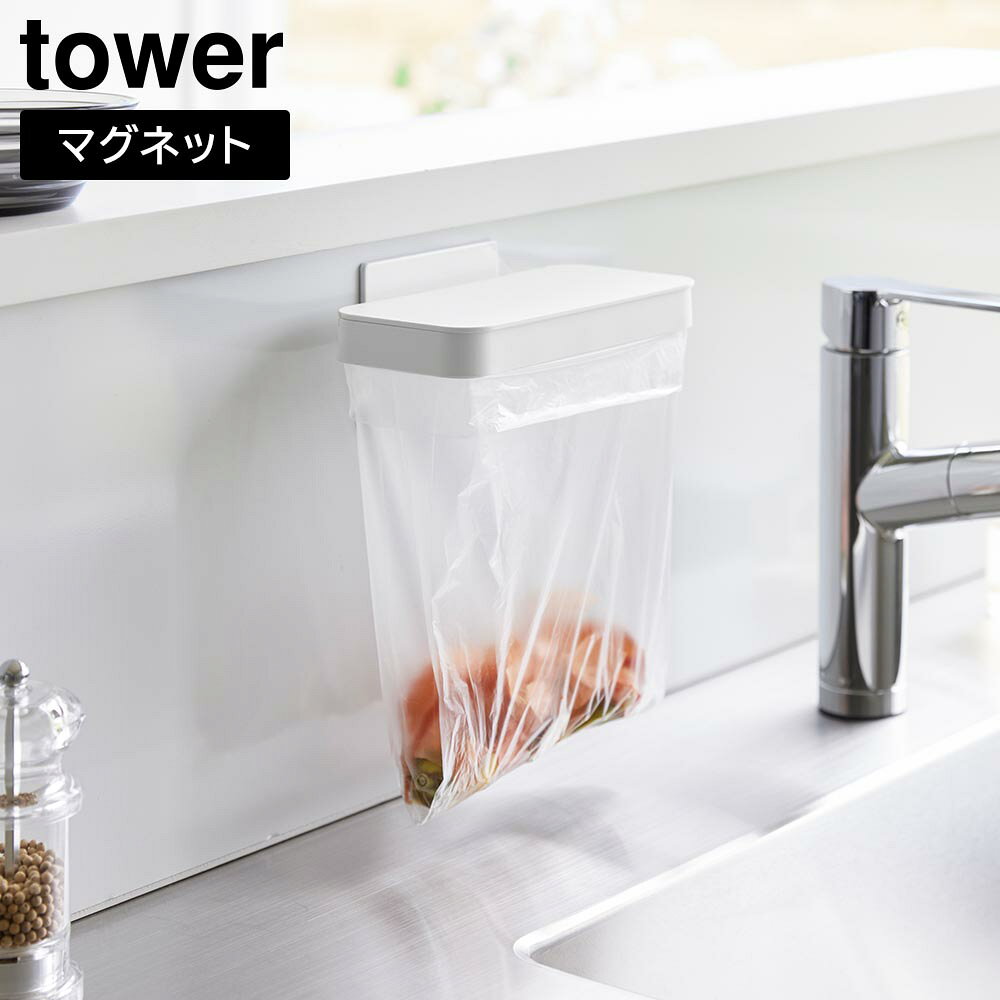 Rakuten - マグネット蓋付きポリ袋ホルダー タワー 山崎実業 tower ホワイト ブラック 1919 1920 三角コーナー ゴミ箱 タワーシリーズ yamazaki【YZ】【2604】