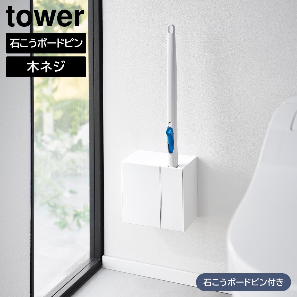 商品名称 ウォール流せるトイレブラシ&替えブラシホルダー タワー 石こうボード壁対応 商品スペック 商品サイズ W16.2×D10〜18.5×H15cm 内寸サイズ ハンドルホルダー開口部：W4.9×D8.3cm替えブラシホルダー：W9.3×D8.3×H11.5cm 対応サイズ 一般的な流せるトイレブラシのハンドル替えブラシ：約14個収納可能 重量 約520g 耐荷重 1.5kg（ハンドルホルダー：500g　替えブラシホルダー：1kg） 品質表示 本体：ABS樹脂 耐熱 90℃ 耐冷 -40℃ 付属品 石こうボードピンセット×2（取り付けピース×2　クギ×12）木ネジ×2 原産国 中国 備考 【取り付け可能な壁面】 ■石こうボードピン使用時：壁紙・布壁紙・ビニール壁紙貼りなどの石こうボード・薄ベニヤ■木ネジ使用時：柱・板壁(厚さ1cm以上)・プリント合板(裏側に水平にサンがある場所)・裏に下地材(間柱)が入っている壁ウォール流せるトイレブラシ&替えブラシホルダー タワー 石こうボード壁対応 流せるトイレブラシのハンドルと替えブラシを壁面にすっきり収納 トイレ掃除に人気の流せるトイレブラシのハンドルと替えのブラシをまとめて収納できる便利なホルダーです。汚れが気になるハンドルの先端を隠して収納できるので、衛生的で見た目にもきれい。壁面に浮かせて設置することで、床掃除の際に移動する手間がなくラクです。開口部はフラップ式で斜めに開き、ハンドルと替えブラシをサッと取り出せるので、スムーズにお掃除に取り掛かれます。取り付けは、石こうボードピンか木ネジでベースになるピースを取り付け、本体を差し込むだけで簡単です。 流せるトイレブラシのハンドル、ブラシは付属いたしません。