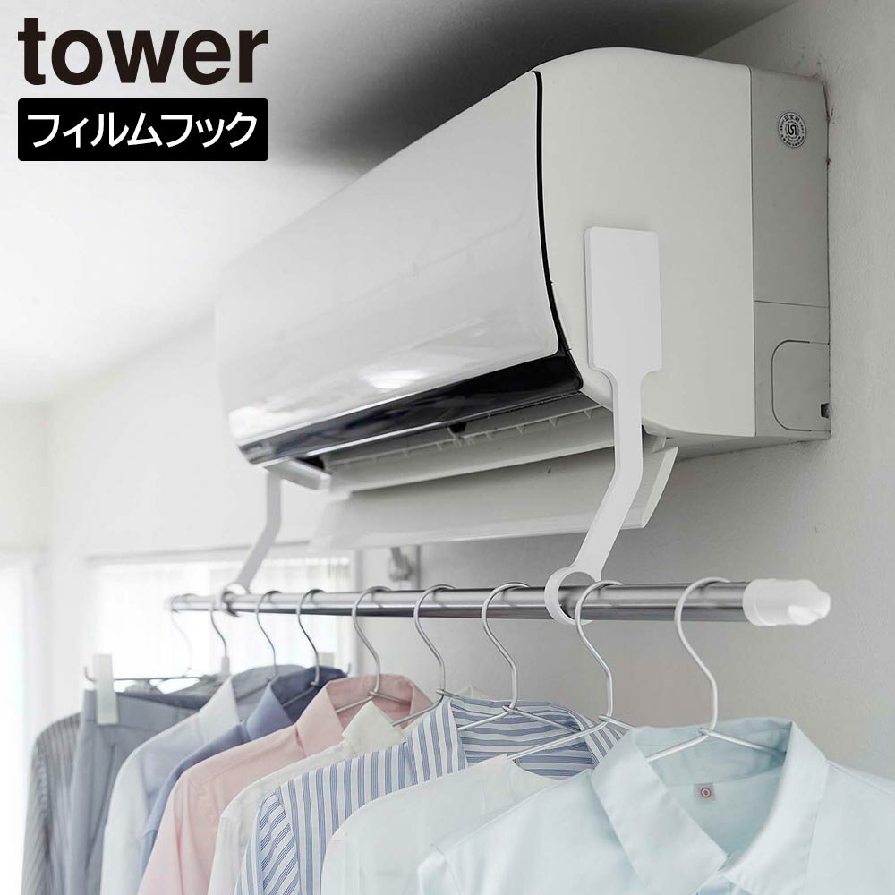 Rakuten - フィルムフックエアコン室内物干しポールホルダー タワー 山崎実業 tower ホワイト ブラック 6308 6309 エアコン ハンガー 部屋干し 室内干し 物干し竿 ホルダー 洗濯物干し フィルムフック タワーシリーズ yamazaki【YZ】【2604】