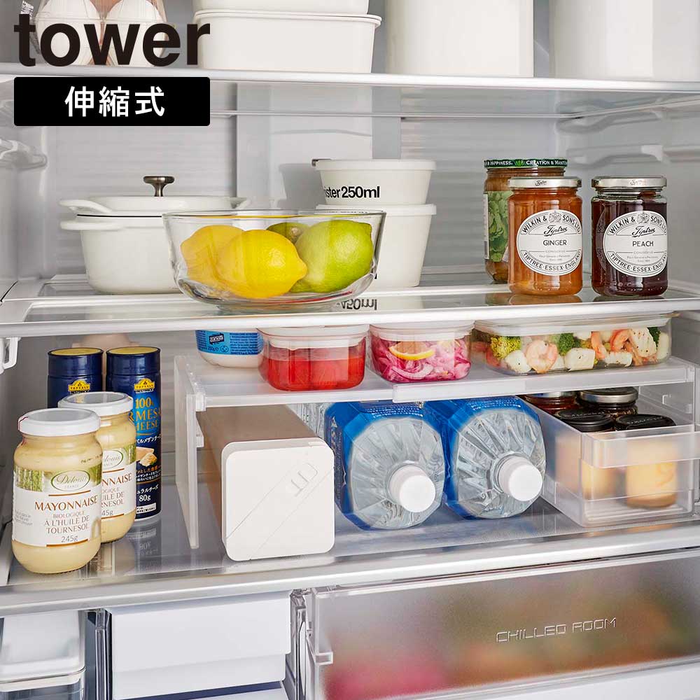 Rakuten - 伸縮冷蔵庫中収納ラック タワー 山崎実業 tower 伸縮幅 約28.5〜44cm(内寸) ホワイト ブラック 8065 8066 冷蔵庫収納 収納棚 隙間収納 タワーシリーズ 白 黒 シンプル yamazaki【YZ】【2604】