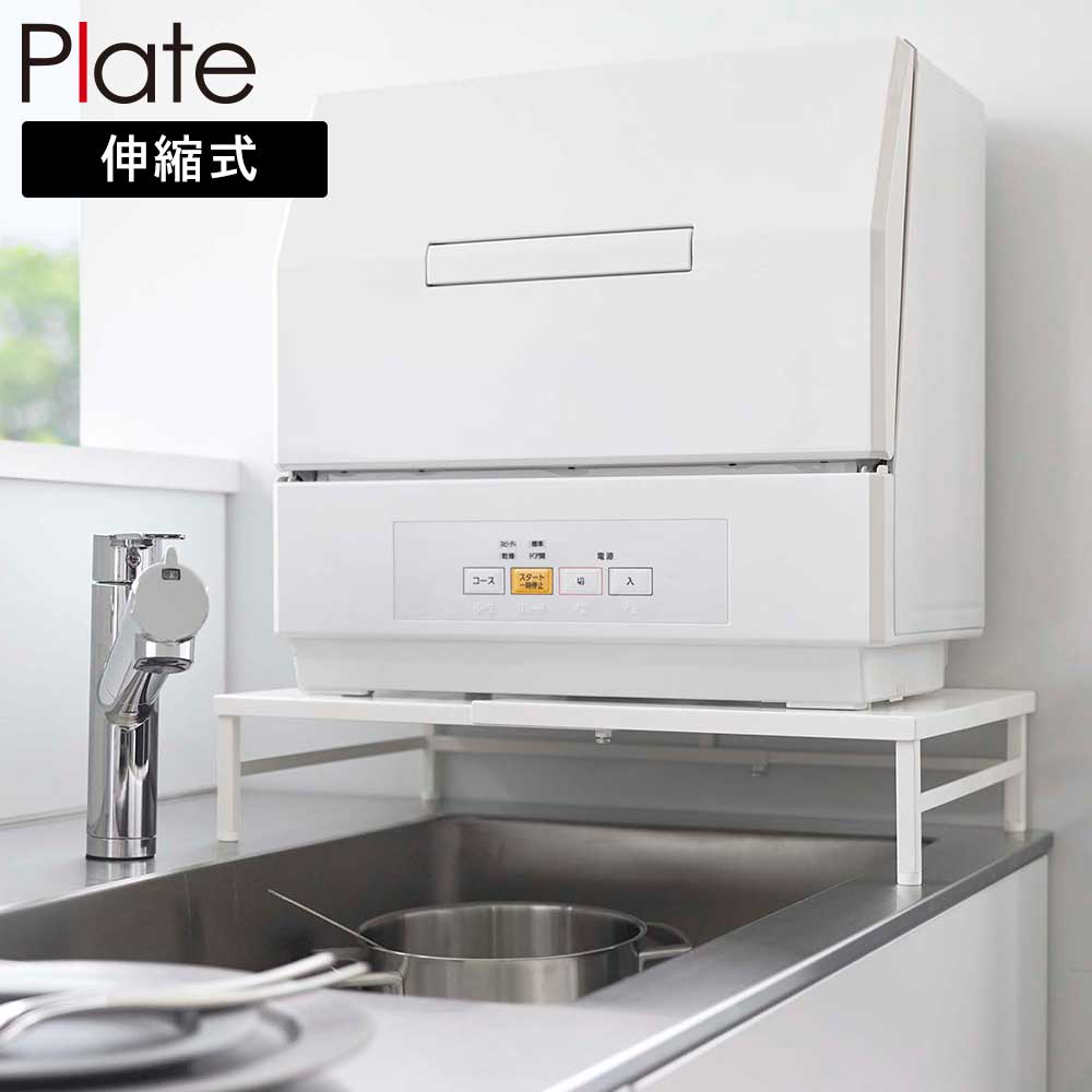樂天商城 - シンクに渡せる 食洗機ラック プレート 山崎実業 Plate 伸縮式 幅約33.5〜60cm 5878 食器洗浄乾燥機 食器洗浄機 シンク上 食洗機ラック シンプル ホワイト 白 yamazaki【YZ】【2604】