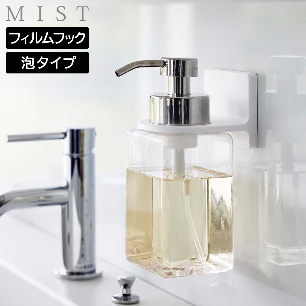 Rakuten - フィルムフックディスペンサーホルダー ミスト 泡タイプ 山崎実業 MIST ホワイト 6198 ハンドソープ ボディソープ シャンプー 壁面 収納 泡で出てくる【YZ】【2604】