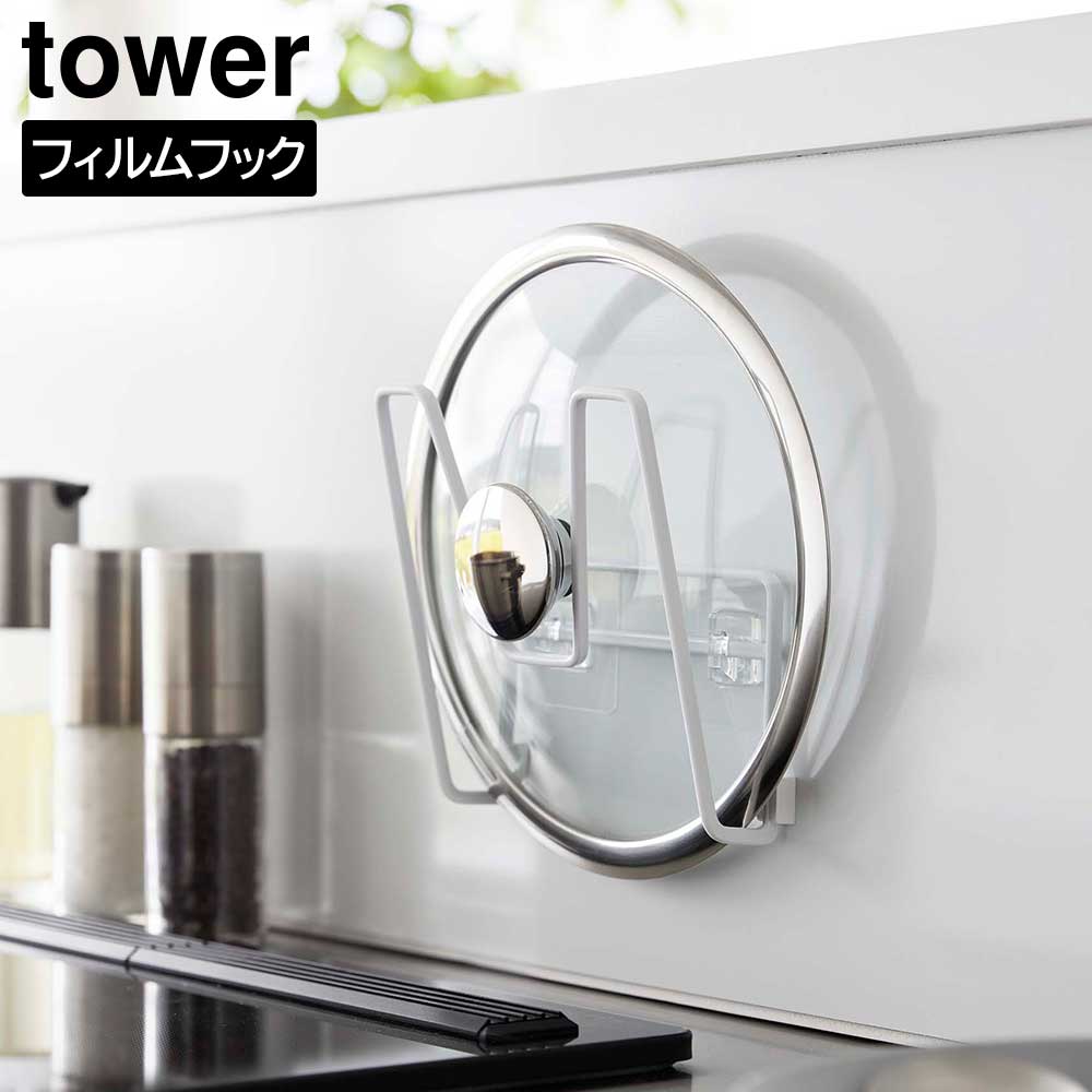 Rakuten - フィルムフック鍋蓋ホルダー タワー 山崎実業 tower 14〜30cm ホワイト ブラック 6371 6372 スタンド ラック 鍋蓋置き タワーシリーズ yamazaki【YZ】【2604】