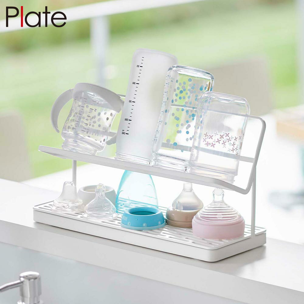 Rakuten - 哺乳瓶&マグボトル水切りラック プレート 山崎実業 plate ホワイト 5857 水切り ベビー タンブラー yamazaki【YZ】【2604】