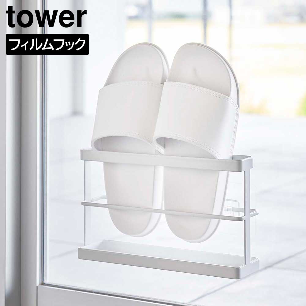 Rakuten - ツーウェイベランダスリッパラック タワー トレー付き 山崎実業 tower ホワイト ブラック 7628 7629 ホルダー スタンド サンダル ラック おしゃれ シンプル タワーシリーズ yamazaki【YZ】【2604】
