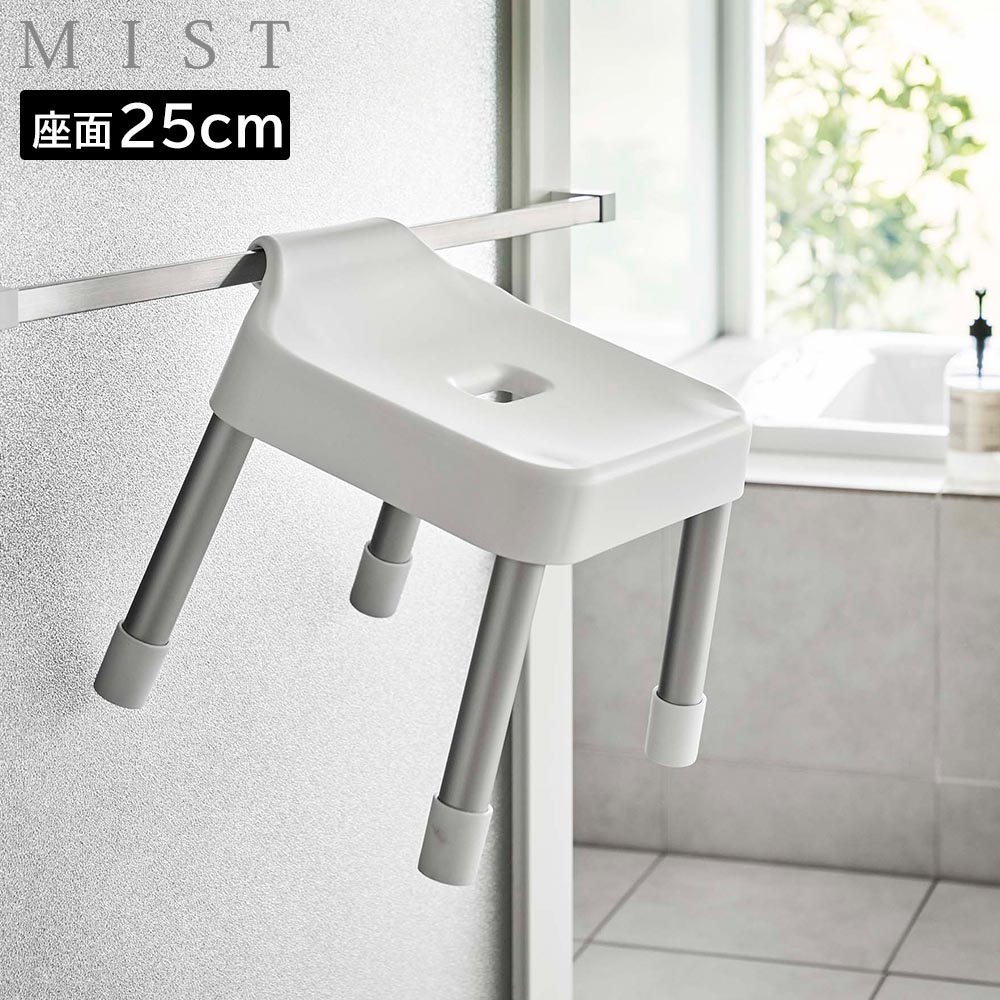 商品名称 引っ掛け風呂イス ミスト SH25 商品スペック 商品サイズ 約W32×D31×H29cm(座面高：約25cm) 対応サイズ パイプ・バーの直径：約3cm以下 シャワーフックの直径：約2.5cm以上 重量 約900g 耐荷重 約100kg 品質表示 座面：ポリプロピレン パイプ：アルミニウム合金滑り止め：エラストマー 耐熱 140℃ 耐冷 −40℃ 原産国 中国引っ掛け風呂イス ミスト SH25 浮かせる収納でヌメリ防止乾きが良くて、掃除もラク引っ掛け風呂イス 25cm そのまま置いておくとヌメリや汚れが気になる、風呂イス。引っ掛け風呂イスで浮かせて収納して、そんなお悩みを解決しましょう！アルミ製パイプの4本脚を、浴槽の縁に引っ掛け。イス背面にあるフックを、浴室内のタオルバーや扉のバー、物干しポールに引っ掛けて収納。更にシャワーフックに差し込んで引っ掛け収納ができます。浮かせることで水切れや風通しも良く、乾きも早いからヌメリも防止。浴室の床に直置きしないので掃除もラク。また、座面高は25cmと一般的なバスカウンターのサイズにあわせて使いやすいサイズ。大人から子どもまで、幅広くお使いいただけます。 「マグネット＆引っ掛け湯おけ ミスト」は付属いたしません。