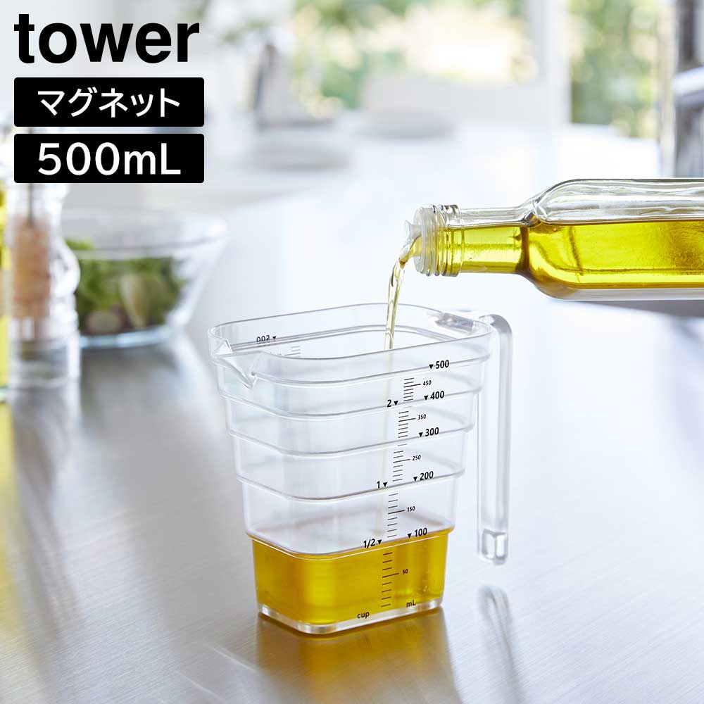 Rakuten - マグネット段々計量カップ タワー 500mL 山崎実業 tower ホワイト ブラック 6921 6922 食洗機対応 タワーシリーズ yamazaki【YZ】【2604】