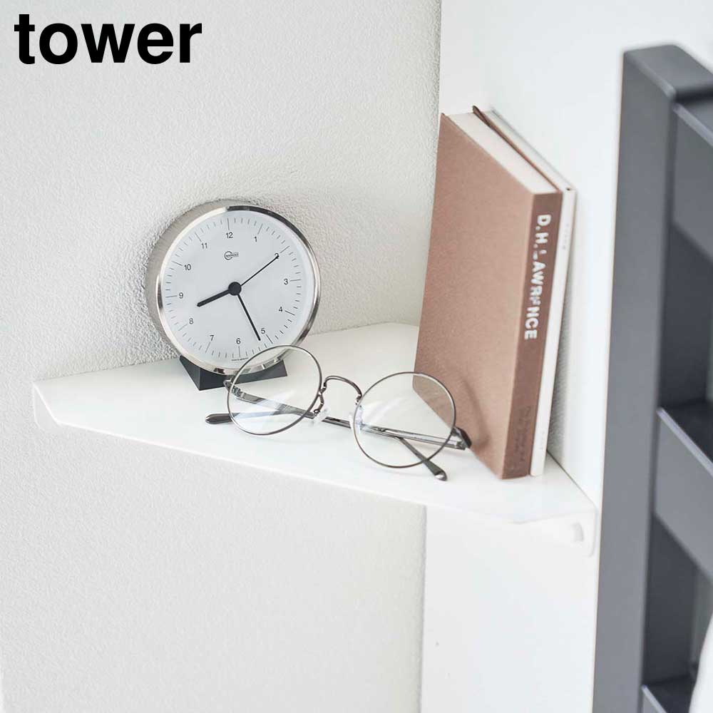 Rakuten - 石こうボード壁対応 コーナーシェルフ タワー 山崎実業 tower ホワイト ブラック 6911 6912 石膏ボード ウォールシェルフ 収納棚 タワーシリーズ yamazaki【YZ】【2604】