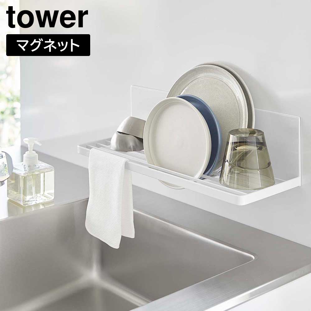 Rakuten - マグネット水切りラック タワー 山崎実業 tower ホワイト ブラック 3781 3782 水切り タワーシリーズ yamazaki【YZ】【2604】