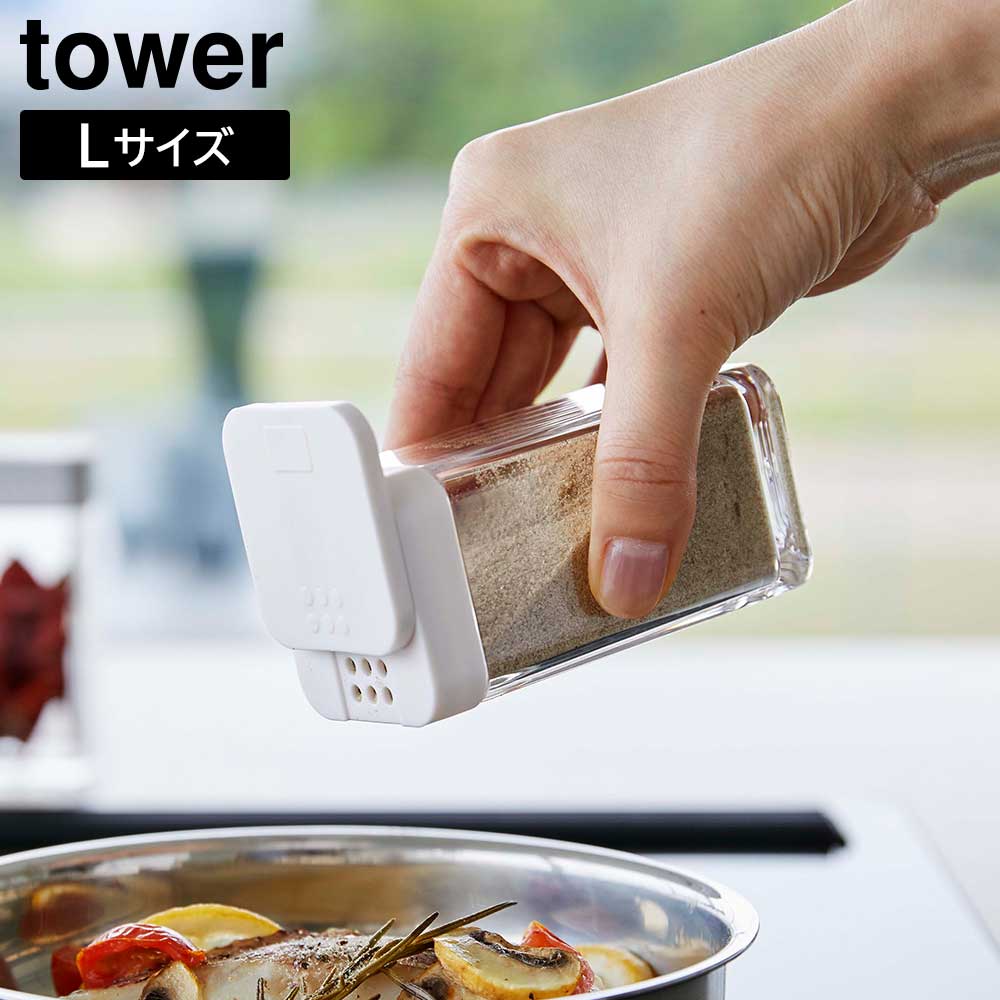 Rakuten - スパイスボトル タワー L 山崎実業 tower ホワイト ブラック 5825 5826 白 黒 タワーシリーズ yamazaki【YZ】【2604】