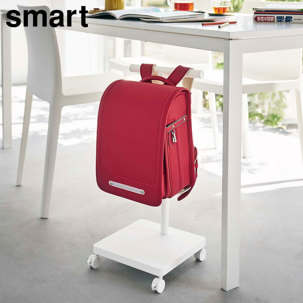 Rakuten - ランドセル収納ワゴン スマート 山崎実業 smart ホワイト ブラック 5832 5833 ランドセルラック 収納 通園バッグ yamazaki【YZ】【2604】