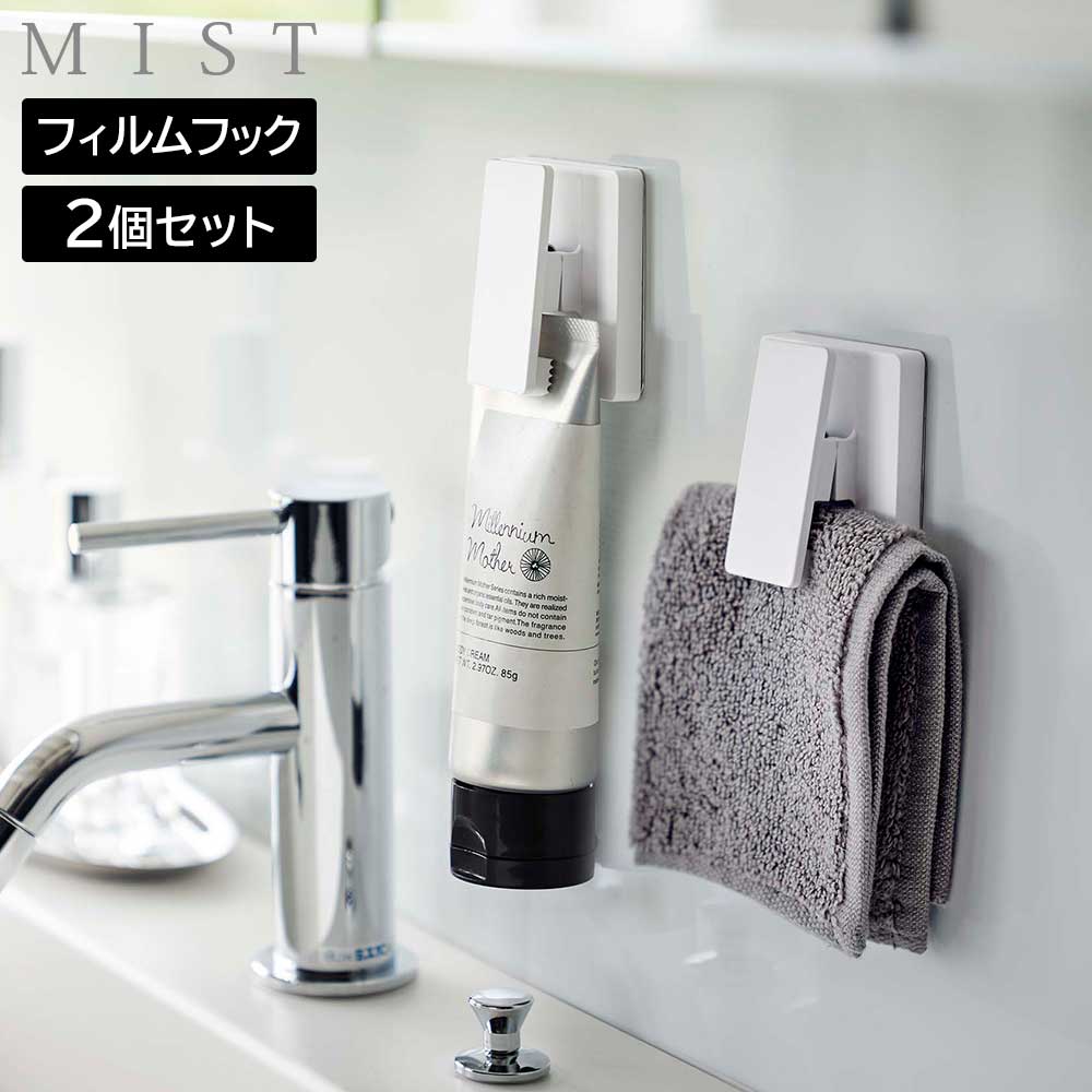 Rakuten - フィルムフック ワイドクリップ ミスト 2個組 山崎実業 MIST 5955 ホワイト 白 タオル 歯磨き粉 布巾 チューブ容器 壁面収納 yamazaki【YZ】【2604】
