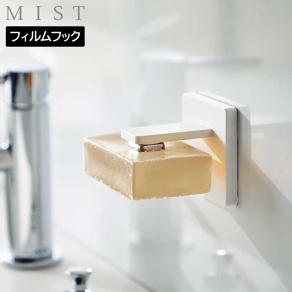 Rakuten - フィルムフック マグネット石鹸ホルダー ミスト 山崎実業 MIST ホワイト 5956 せっけん置き yamazaki【YZ】【2604】