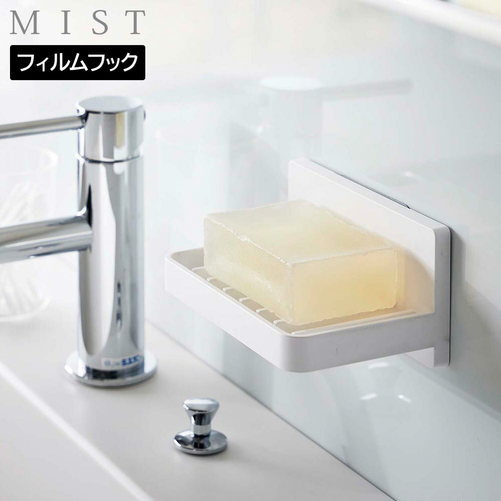 Rakuten - フィルムフック 水が流れるソープトレー ミスト 山崎実業 MIST 5958 ホワイト 白 ソープディッシュ 石鹸置き 浮かせる収納 yamazaki【YZ】【2604】