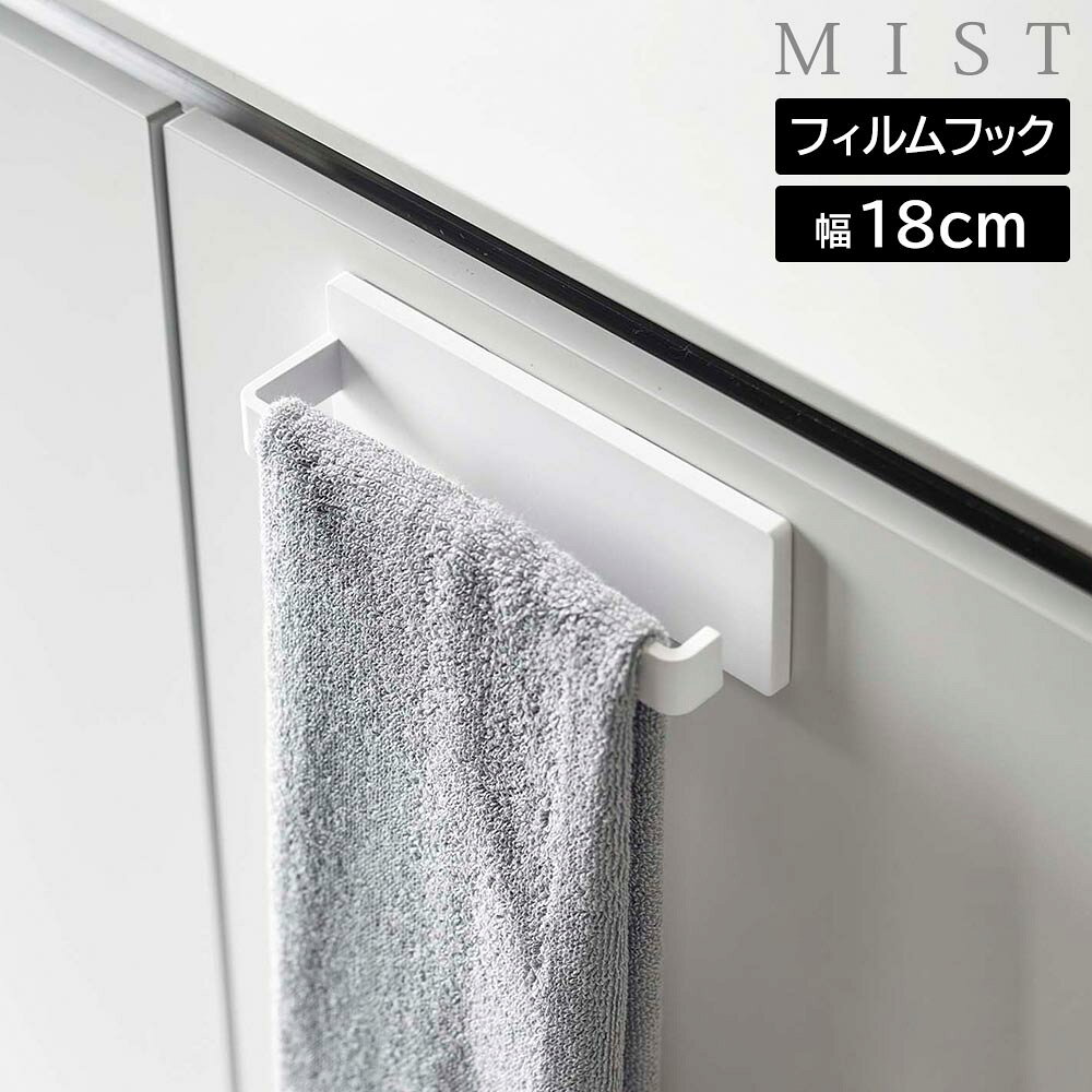 Rakuten - フィルムフック タオルハンガー ミスト W18 山崎実業 MIST ホワイト 5962 タオル掛け タオルバー yamazaki【YZ】【2604】