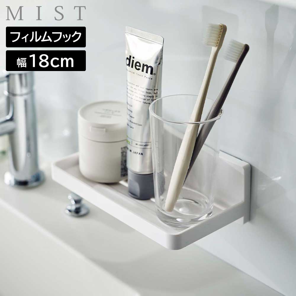 Rakuten - フィルムフック トレー ミスト W18 山崎実業 MIST ホワイト 5964 yamazaki【YZ】【2604】