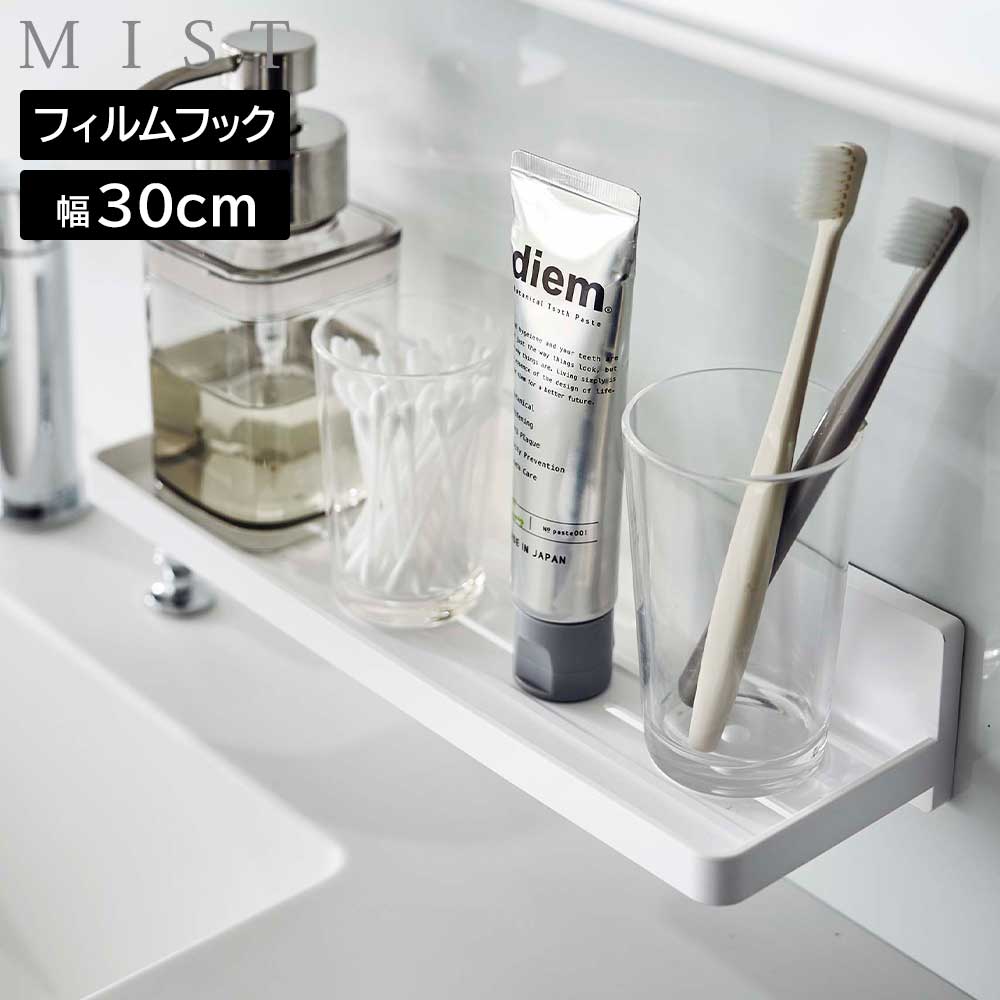 Rakuten - フィルムフック トレー ミスト W30 山崎実業 MIST ホワイト 5965 yamazaki【YZ】【2604】