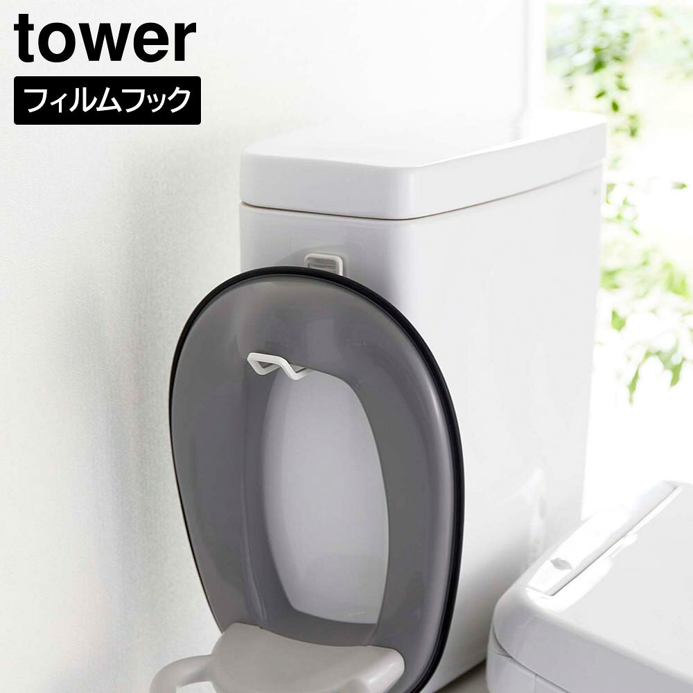 商品名称 フィルムフックトイレ用品収納フック タワー 商品スペック 商品サイズ 本体：約W3×D9.3×H7.5cm （フィルムフック含まず） フィルムフック接着面：約W6×H6cm 内寸サイズ 約D6.5cm 重量 約60g 耐荷重 約750g（本体：約500g フック：約250g） 品質表示 本体：スチール（粉体塗装） クッション：シリコーン フィルムフック：ポリカーボネート・PET・ポリウレタン 耐熱 フィルムフック：60℃ 耐冷 フィルムフック：−40℃ 付属品 フック×1 原産国 中国 備考 ■取り付け可能な壁面 光沢のある平らな油染みしない面(フィルムフックの接着面よりも大きい面・陶器・タイル・プラスチック面・ステンレス・人工大理石・ガラス・金属塗装面)フィルムフックトイレ用品収納フック タワー すぐに取り出せて便利！ 浮かせて収納できる トイレ用品収納フック トイレタンクやタイルに、フィルムフックで簡単に設置できるトイレ用品収納フック。トイレブラシやスプレーボトルなど、すぐに使いたい物を掛けて収納できます。また置き場所に困るお子様用の補助便座も掛けて収納でき、直置きしないので補助便座を清潔に保てます。トイレ用品を浮かせているので、床掃除も簡単にできます。