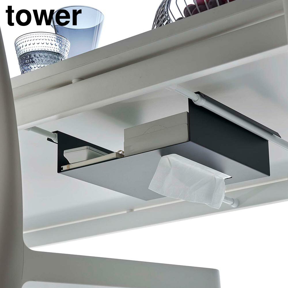 Rakuten - テーブル下つっぱり棒用収納ラック タワー 山崎実業 tower ホワイト ブラック 6007 6008 タワーシリーズ yamazaki【YZ】【2604】