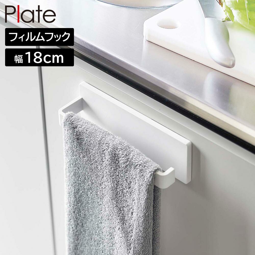 Rakuten - フィルムフック タオルハンガー プレート W18 山崎実業 plate ホワイト 6259 タオル掛け タオルバー yamazaki【YZ】【2604】